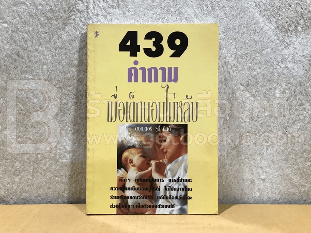 439 คำถาม เมื่อเด็กนอนไม่หลับ - ดอกเตอร์ จูดี้ คิดด์ รูปที่ 1