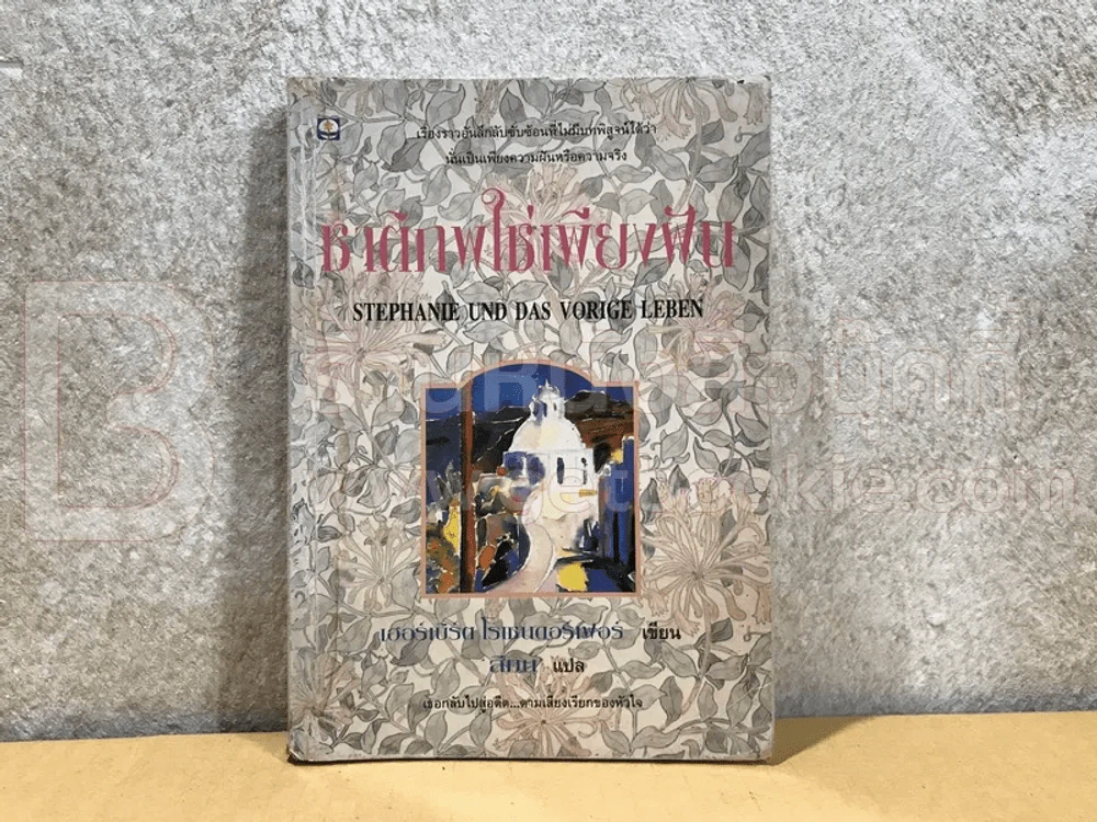 ชาติภพใช่เพียงฝัน รูปที่ 1