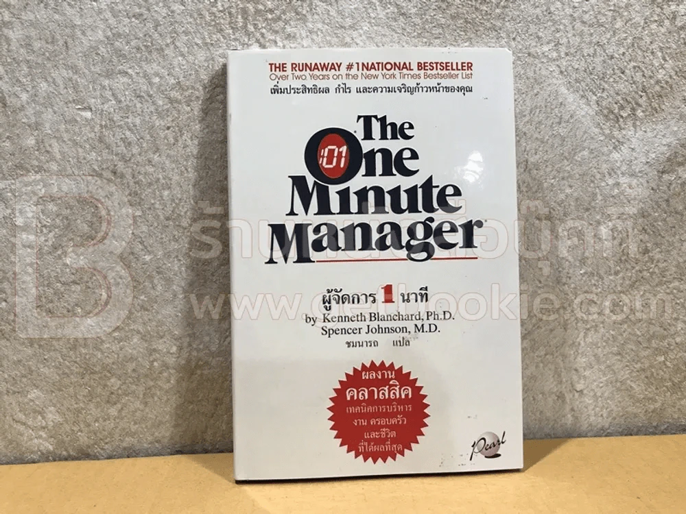 ผู้จัดการ 1 นาที The One Minute Manager ปกแข็ง (หายาก) รูปที่ 1