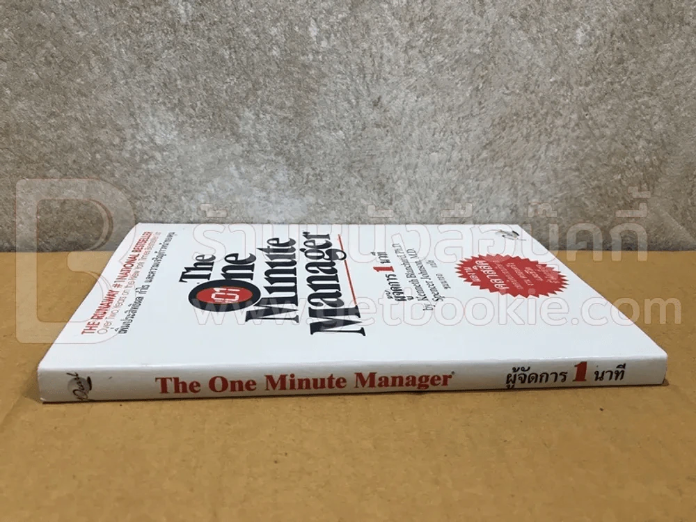ผู้จัดการ 1 นาที The One Minute Manager ปกแข็ง (หายาก) รูปที่ 2