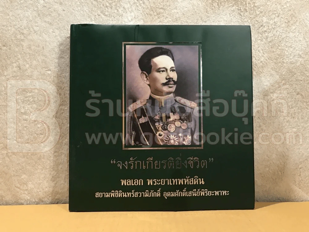 จงรักเกียรติยิ่งชีวิต พลเอก พระยาเทพหัสดิน สยามพิชิตินทร์สวามิภักดิ์ อุดมศักดิ์เสนีย์พิริยะพาหะ รูปที่ 1