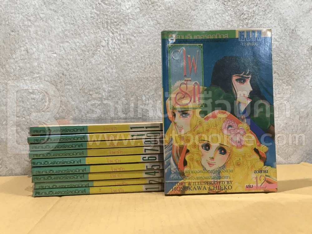 ไฟรัก 12 เล่มจบ - ผู้เขียนคำสาปฟาโรห์ (ขาดเล่ม 3,9) รูปที่ 1