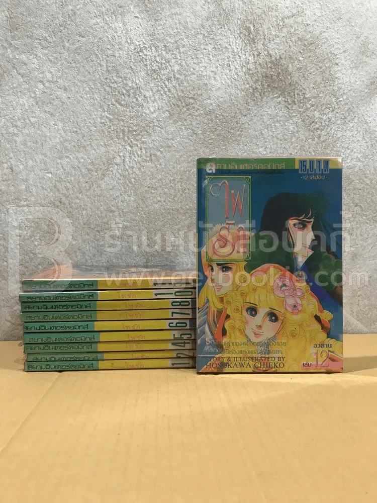 ไฟรัก 12 เล่มจบ - ผู้เขียนคำสาปฟาโรห์ (ขาดเล่ม 3,9) รูปที่ 2