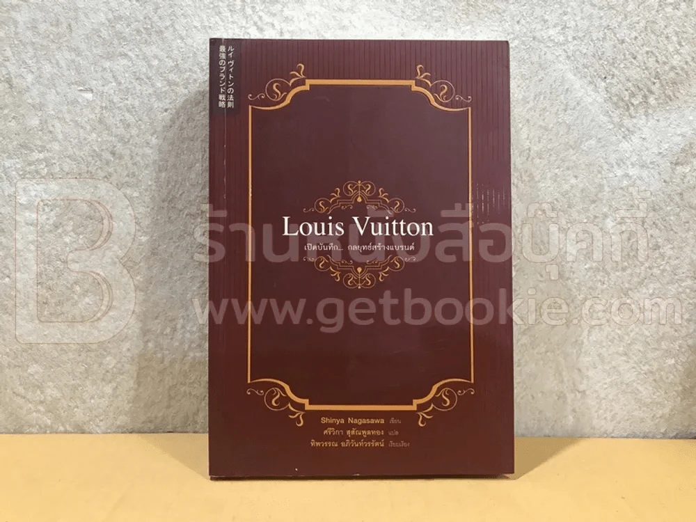 Louis Vuitton เปิดบันทึกกลยุทธ์สร้างแบรนด์ (ด้านหลังมีคราบน้ำไม่กระทบเนื้อหา) รูปที่ 1