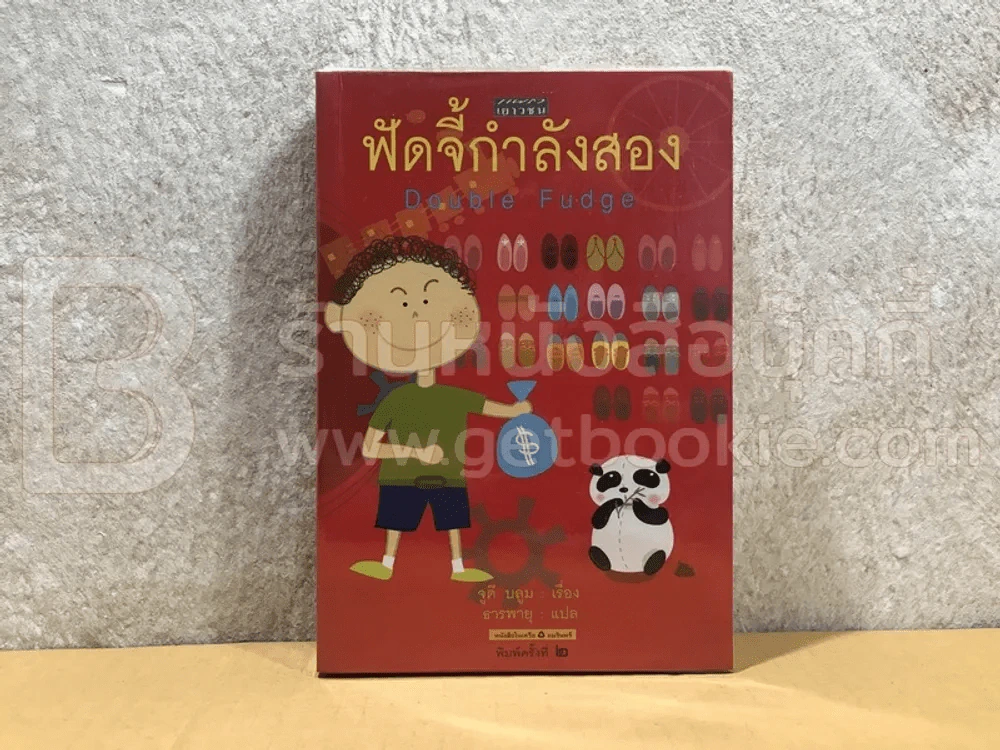 ฟัดจี้กำลังสอง - จูดี บลูม รูปที่ 1