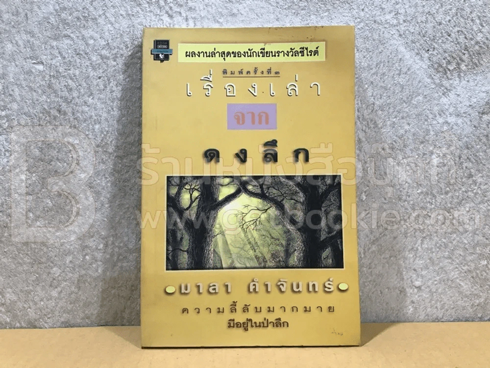 เรื่องเล่าจากดงลึก - มาลา คำจันทร์ รูปที่ 1