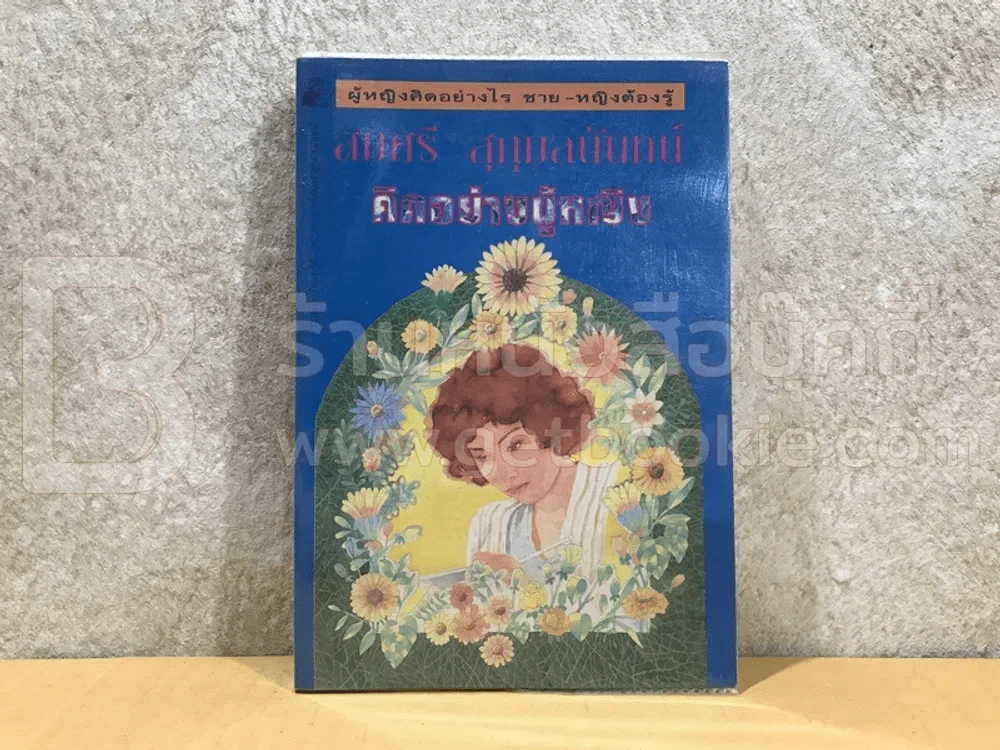 คิดอย่างผู้หญิง - สมศรี สุกุมลนันทน์ รูปที่ 1