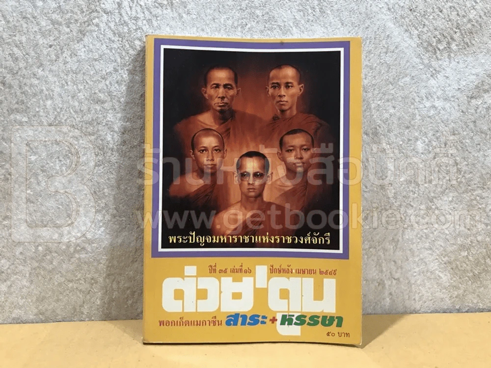 ต่วยตูน พ็อกเก๊ตแมกาซีน สาระ+หรรษา ปักษ์หลัง เม.ย.2549 ราชวงศ์จักรี รูปที่ 1