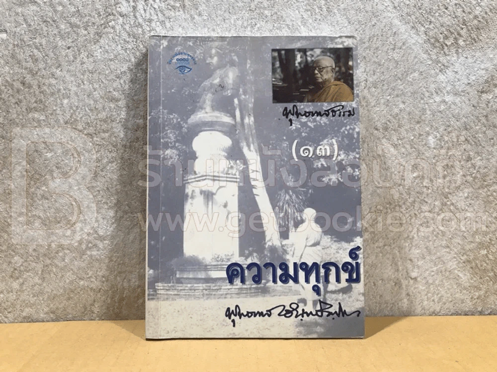 ความทุกข์ - พุทธทาสภิกขุ รูปที่ 1