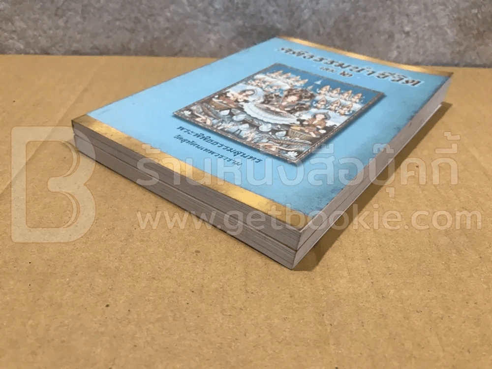 คติธรรมนำชีวิต เล่ม 1-2 - พระพิพิธธรรมสุนทร รูปที่ 4