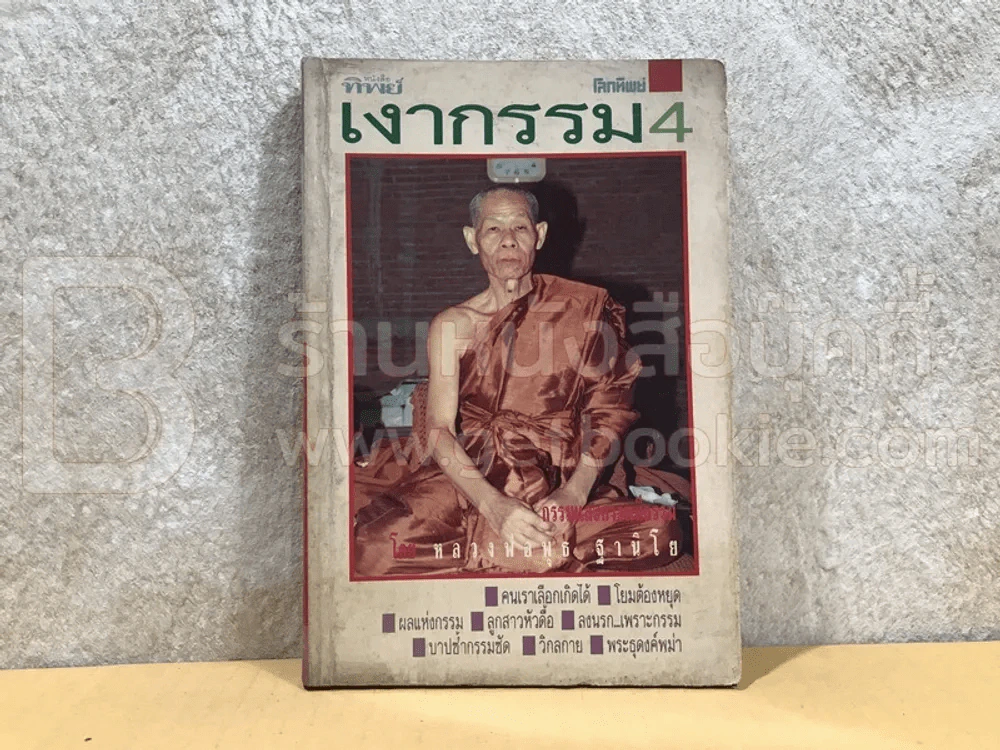 หนังสือทิพย์ โลกทิพย์ เงากรรม 4 รูปที่ 1