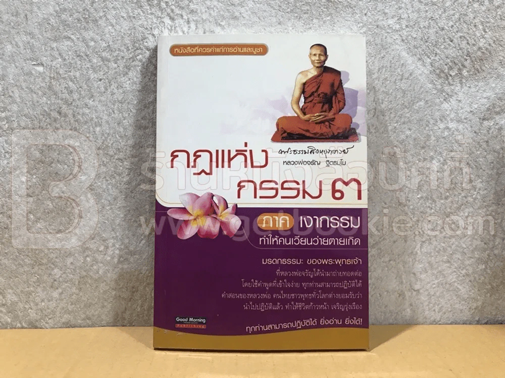 กฏแห่งกรรม 3 ภาค เงากรรมทำให้คนเวียนว่ายตายเกิด - หลวงพ่อจรัญ รูปที่ 1