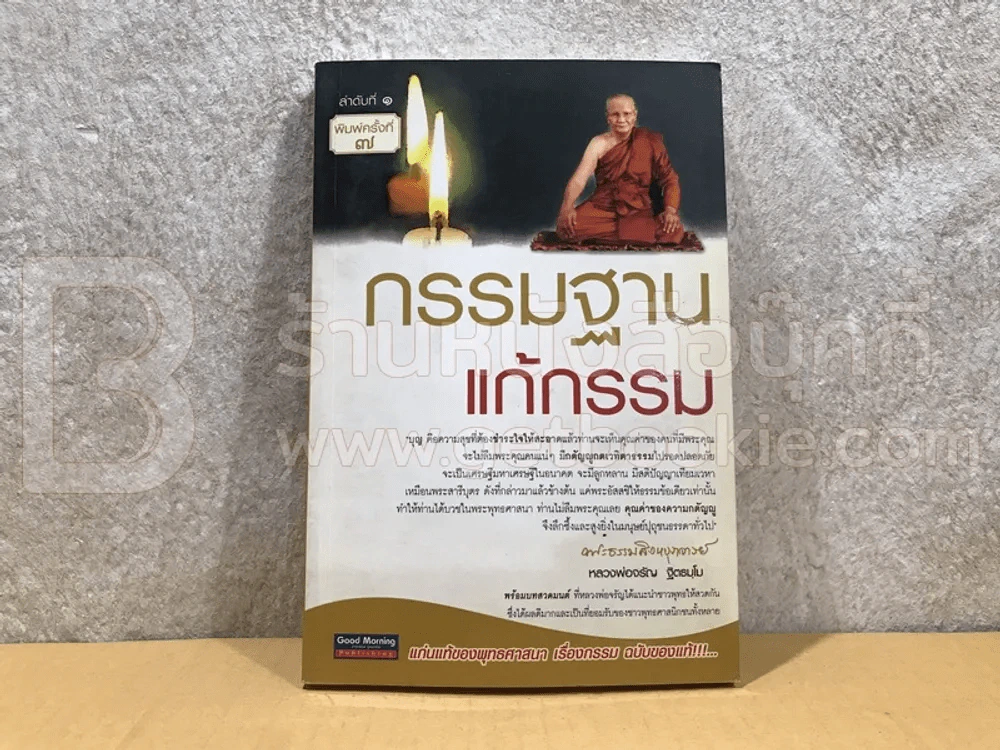 กรรมฐาน แก้กรรม - หลวงพ่อจรัญ รูปที่ 1