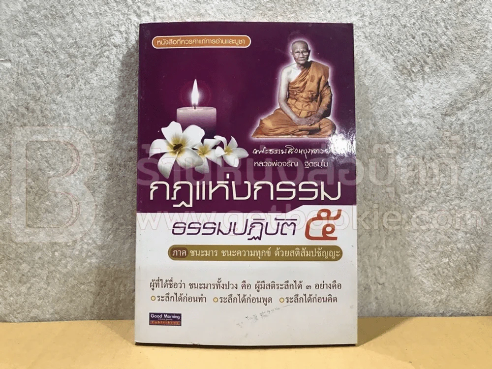 กฏแห่งกรรม 5 ภาค ชนะมาร ชนะความทุกข์ ด้วยสติสัมปชัญญะ - หลวงพ่อจรัญ รูปที่ 1