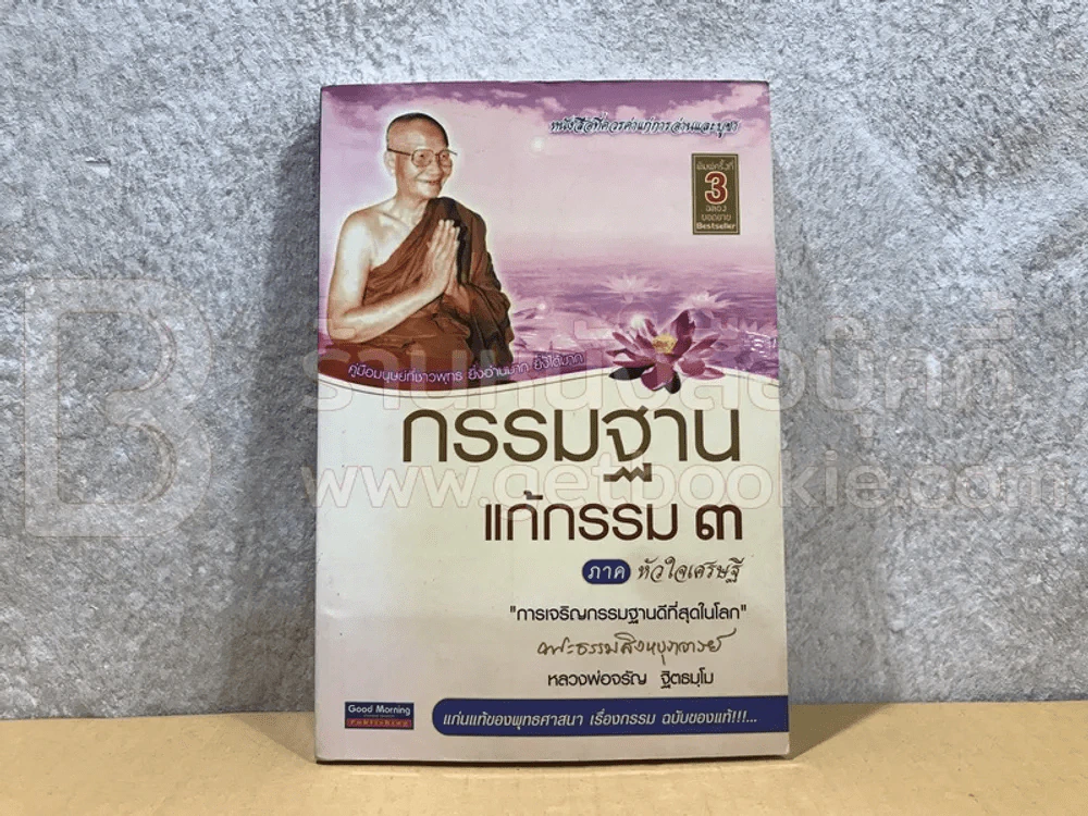 กรรมฐาน แก้กรรม 3 - หลวงพ่อจรัญ รูปที่ 1