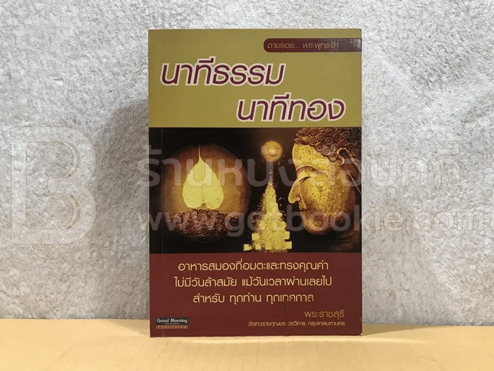 นาทีธรรม นาทีทอง - พระราชสุธี รูปที่ 1