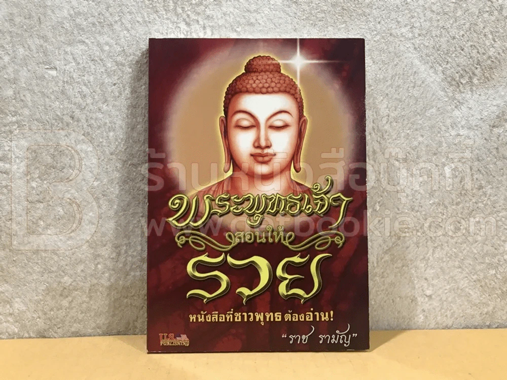 พระพุทธเจ้าสอนให้รวย - ราช รามัญ รูปที่ 1