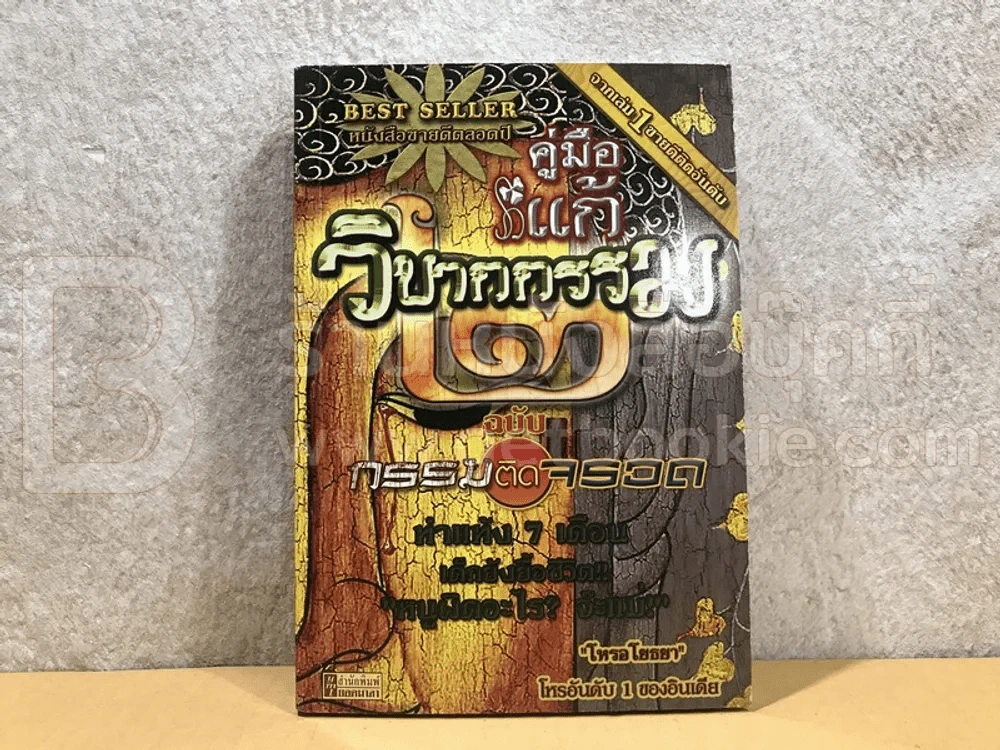 คู่มือแก้วิบากกรรม 2 - โหรอโยธยา รูปที่ 1