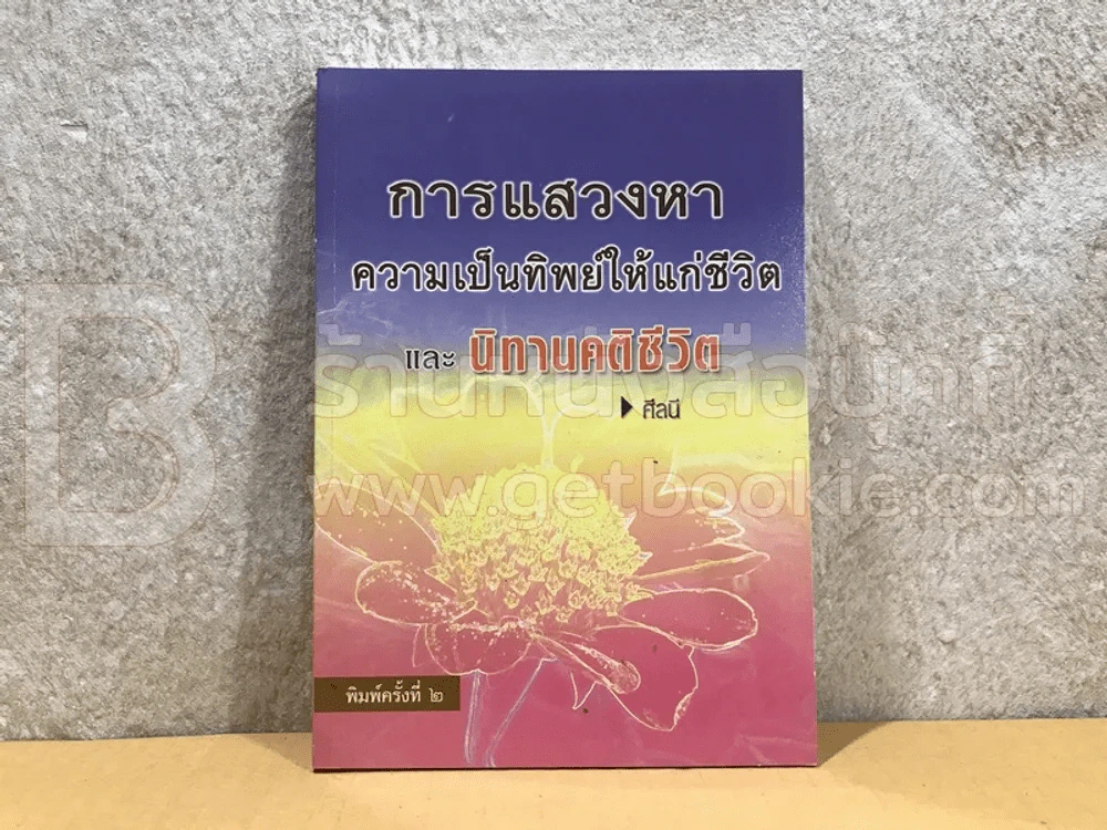 การแสวงหาความเป็นทิพย์ให้แก่ชีวิตและนิทานคติชีวิต รูปที่ 1