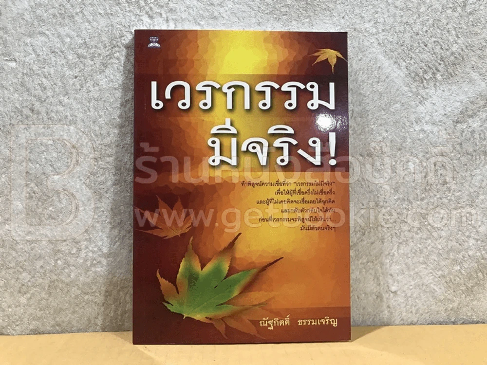 เวรกรรมมีจริง รูปที่ 1