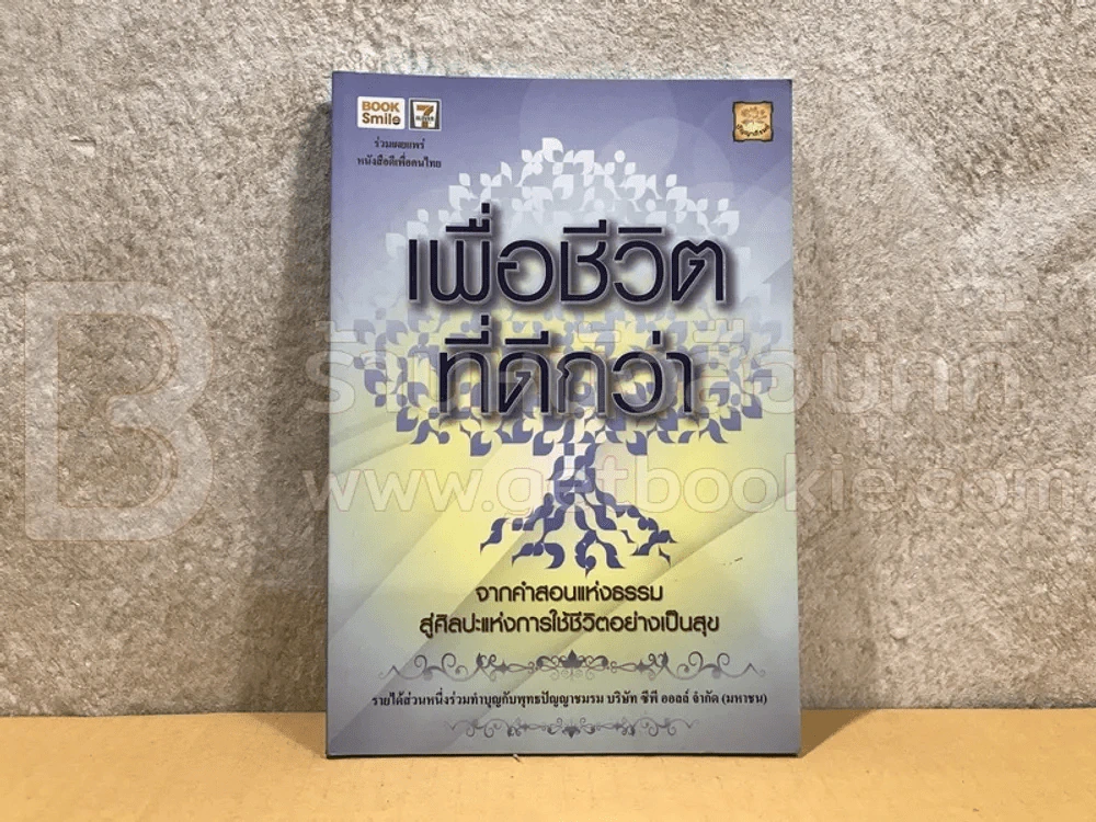 เพื่อชีวิตที่ดีกว่า จากคำสอนแห่งธรรม สู่ศิลปะแห่งการใช้ชีวิตอย่างเป็นสุข รูปที่ 1