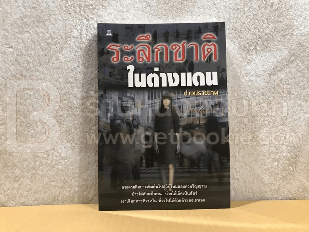 ระลึกชาติในต่างแดน - ปรางปรายะภพ รูปที่ 1