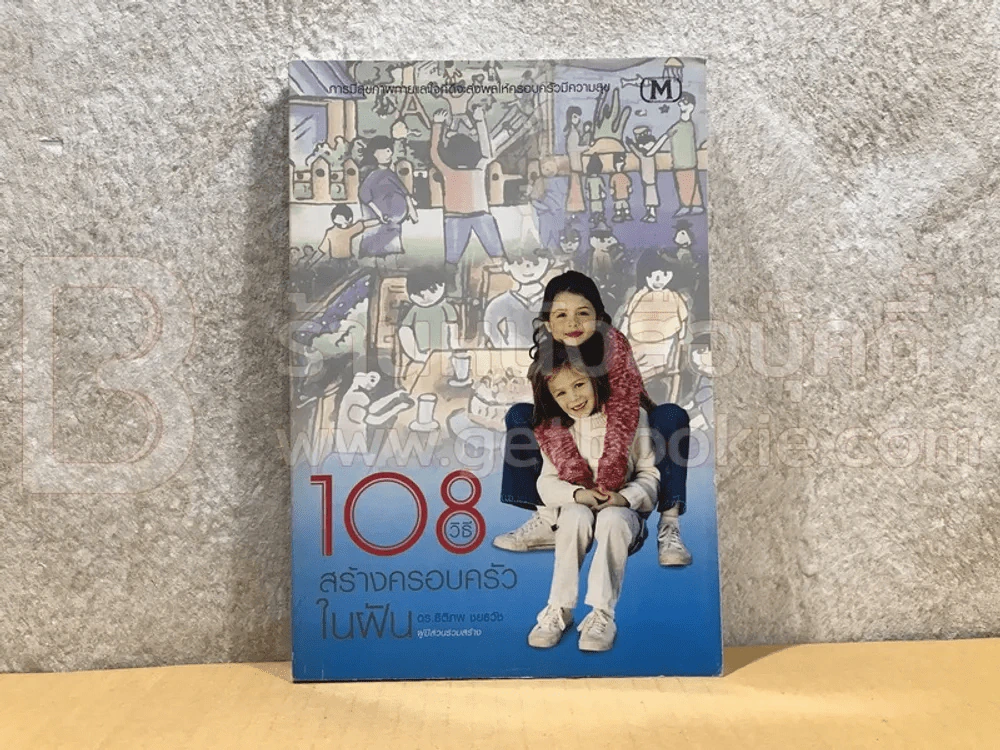 108 วิธีสร้างครอบครัวในฝัน รูปที่ 1