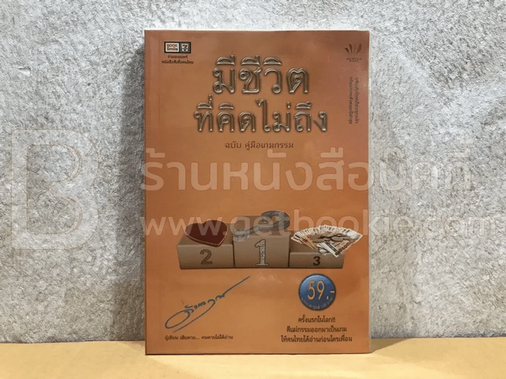 มีชีวิตที่คิดไม่ถึง ฉบับคู่มือเกมกรรม รูปที่ 1