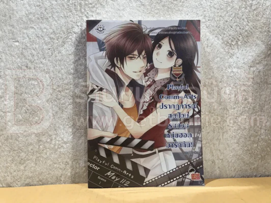 Playful Comm-Arts ปรากฏการณ์สุดป่วน รบกวนหนุ่มฮอตมารักกัน รูปที่ 1