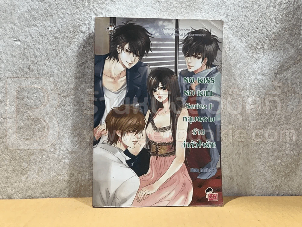 NO KISS NO KILL Series I  หลุมพรางร้ายลาหัวใจรัก! รูปที่ 1