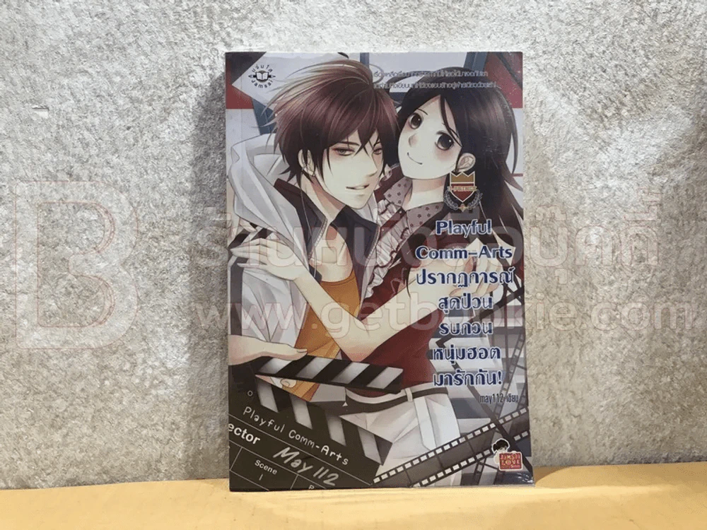 Playful Comm-Arts ปรากฏการณ์สุดป่วน รบกวนหนุ่มฮอตมารักกัน รูปที่ 1