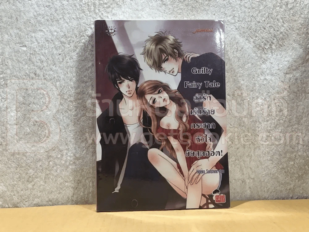 Guilty Fairy Tale ล่ารักเร้นร้าย กระชากหัวใจยัยสุดฮอต! รูปที่ 1