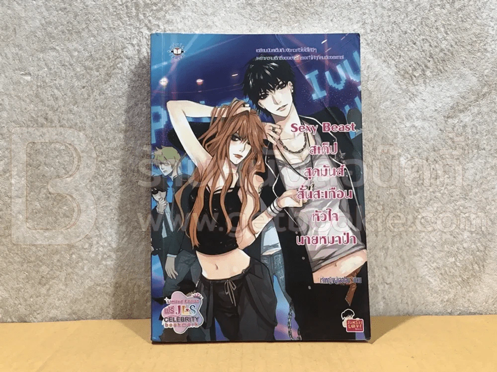 Sexy Beast สเต็ปสุดมันส์ สั่นสะเทือนหัวใจนายหมาป่า รูปที่ 1