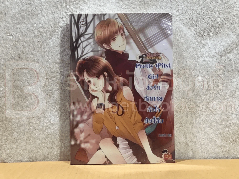Pretty(Pity)Girl ส่งรักทักทายหัวใจยัยขี้ลืม รูปที่ 1