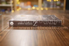 World War สงครามโลก Z - นพดล เวชสวัสดิ์  แปล รูปที่ 2