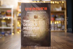 The Deadly Messaih ฤกษ์เพชฌฆาต - สุวิทย์ ขาวปลอด แปล รูปที่ 1