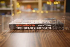 The Deadly Messaih ฤกษ์เพชฌฆาต - สุวิทย์ ขาวปลอด แปล รูปที่ 2