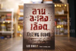ลานละเลงเลือด Killing Floor - โรจนา นาเจริญ แปล รูปที่ 1