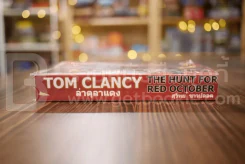 ล่าตุลาแดง Tom Clancy - สุวิทย์ ขาวปลอด แปล รูปที่ 2