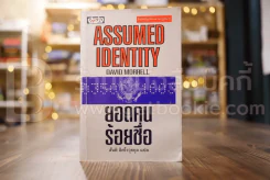 ยอดคนร้อยชื่อ Assumed Identity - สันติ อิศโรวุธกุล แปล รูปที่ 1