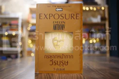 Exposure กระชากหน้ากากวีรบุรุษ - วี ประสงค์ รูปที่ 1
