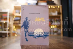 เมื่อเดือนลับฟ้า The Moon is Dow - จอห์น สไตน์เบ็ก เขียน ณรงค์ จันทร์เพ็ญ แปล รูปที่ 1