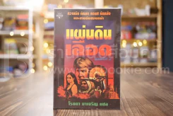 แผ่นดินเลือด - โรจนา นาเจริญ แปล รูปที่ 1