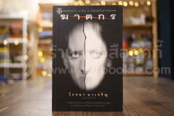 ฆาตกร - โรจนา นาเจริญ แปล รูปที่ 1