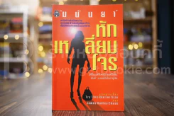 หักเหลี่ยมโจร - มนันยา แปล รูปที่ 1
