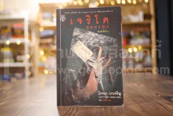 เจริโค ทูตมรณะ - โรจนา นาเจริญ