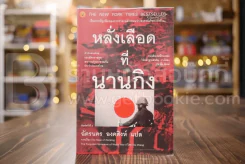 หลั่งเลือดที่นานกิง - ฉัตรนคร องคสิงห์ รูปที่ 1