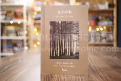 วอลเดน - เฮนรี่ เดวิด ธอโร เขียน / สุริยฉัตร ชัยมงคล แปล รูปที่ 1