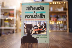 สร้างพลังสู่ความสำเร็จ รูปที่ 1