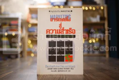 มาร์เกตติ้งสู่ความสำเร็จ - อำนวยชัย ปฏิพัทธ์เผ่าพงษ์ แปล รูปที่ 1
